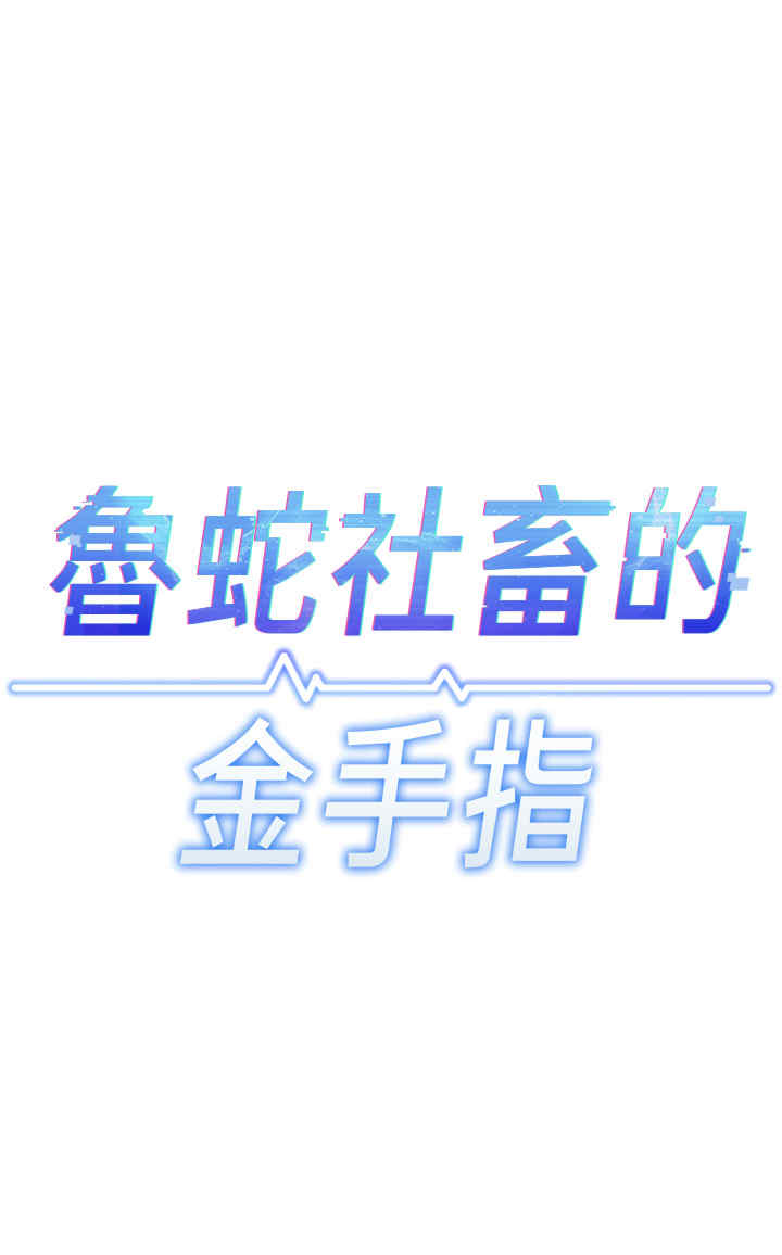 鲁蛇社畜的金手指