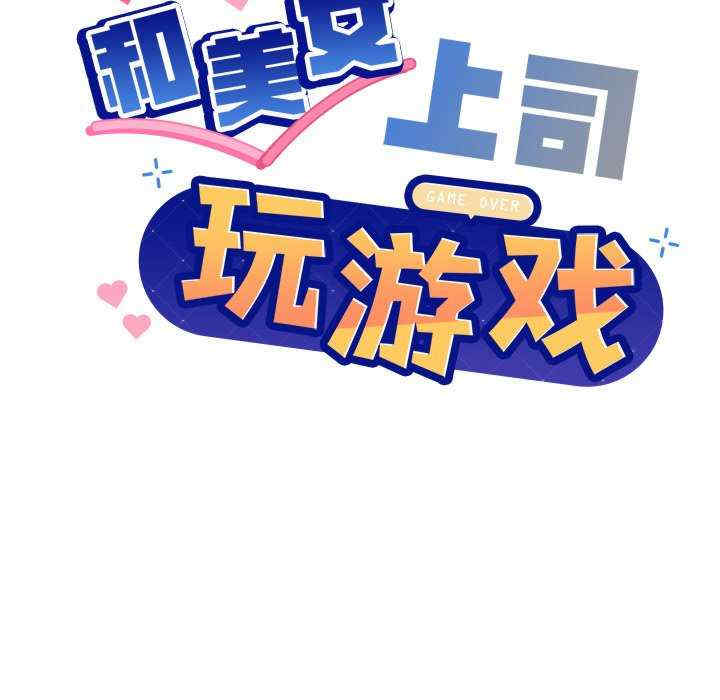 和美女上司玩游戏/冰山主管的秘密兴趣