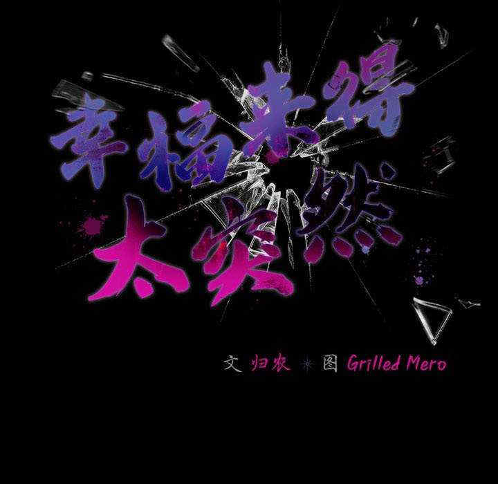 幸福来得太突然/突然成为公寓管理员