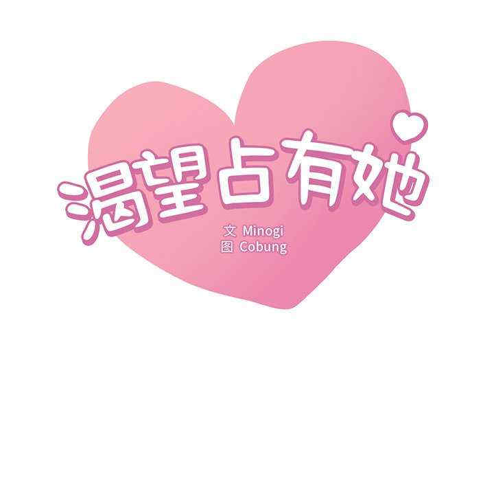 渴望占有她/想要拥有她