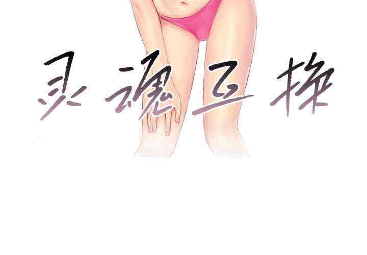 灵魂互换/窃取人生