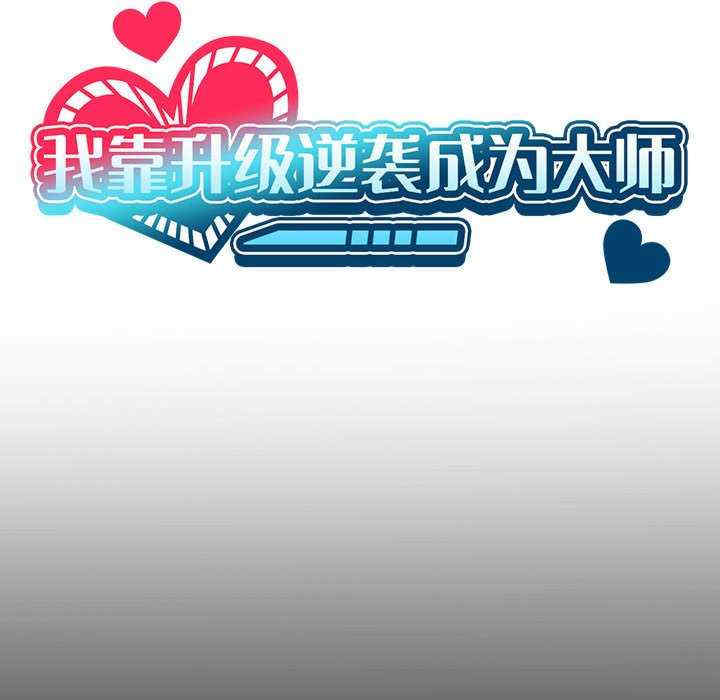 我靠升级逆袭成为大师/我爽爽升级