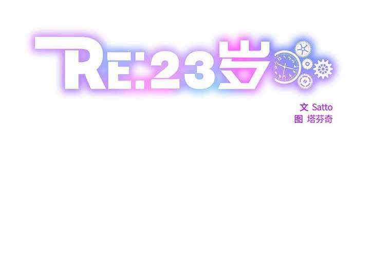 RE：23岁