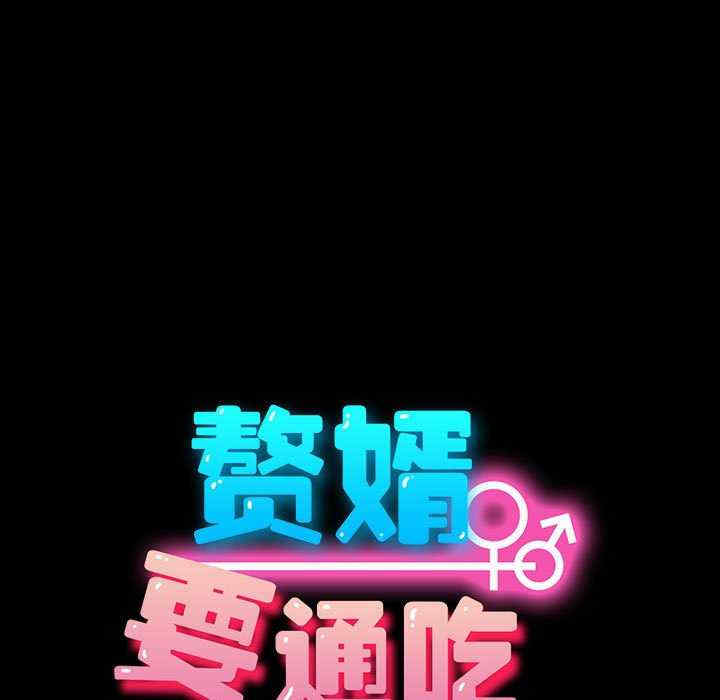 赘婿要通吃/我家的赘婿大人