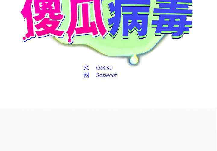 傻瓜病毒/傻傻病毒