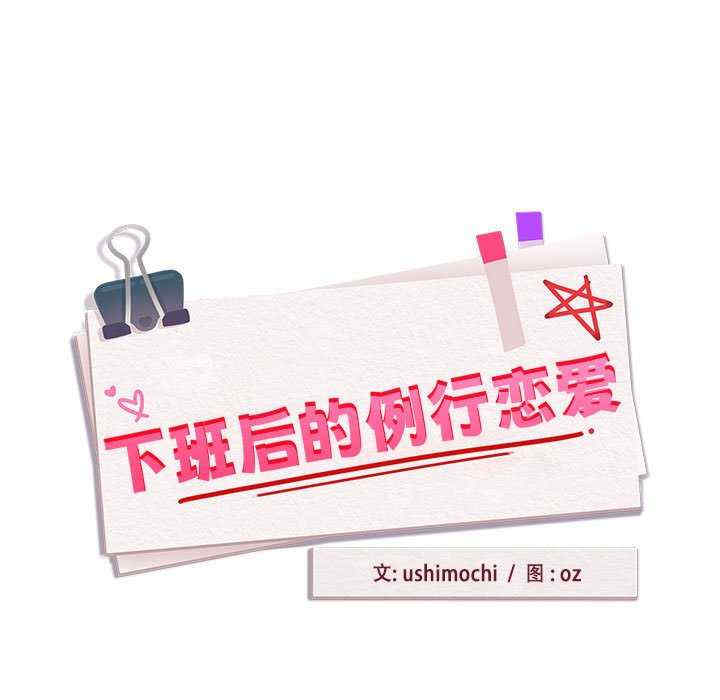 下班后的例行恋爱/下班后的秘密关系