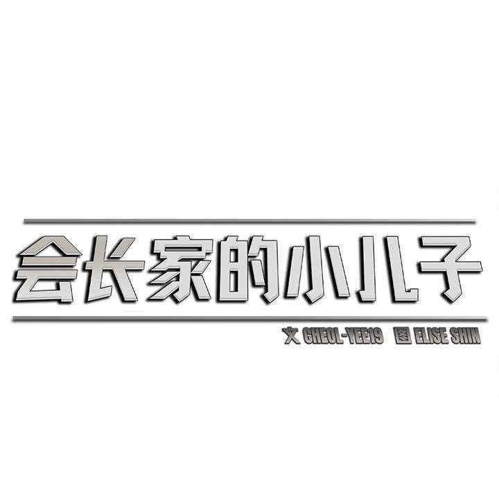 会长家的小儿子