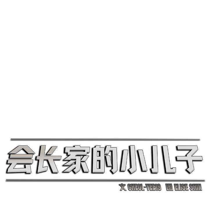 会长家的小儿子