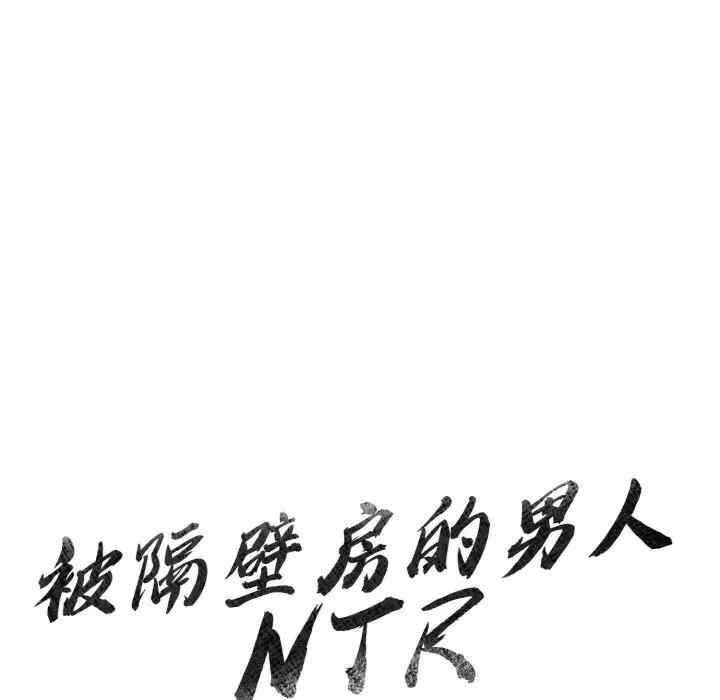 被隔壁房的男人NTR