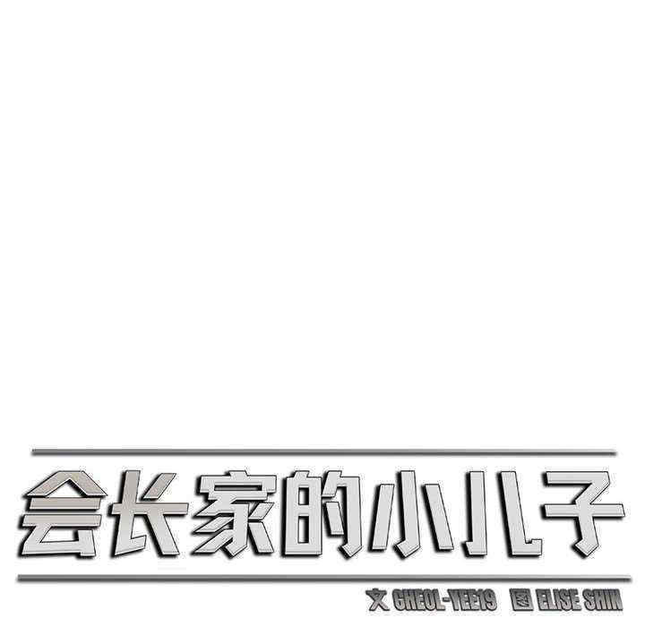 会长家的小儿子