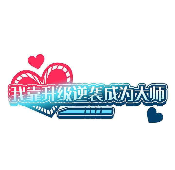 我靠升级逆袭成为大师/我爽爽升级