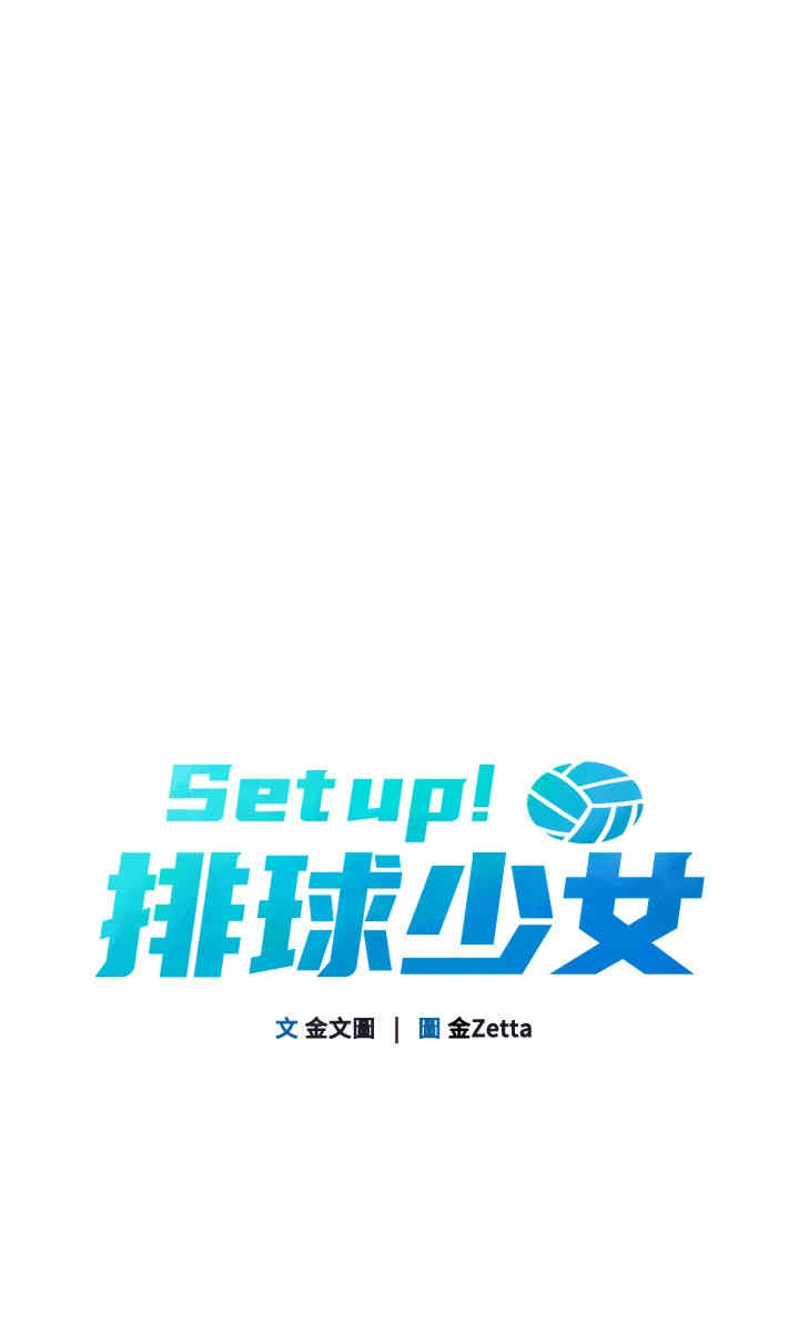 Set up!排球少女