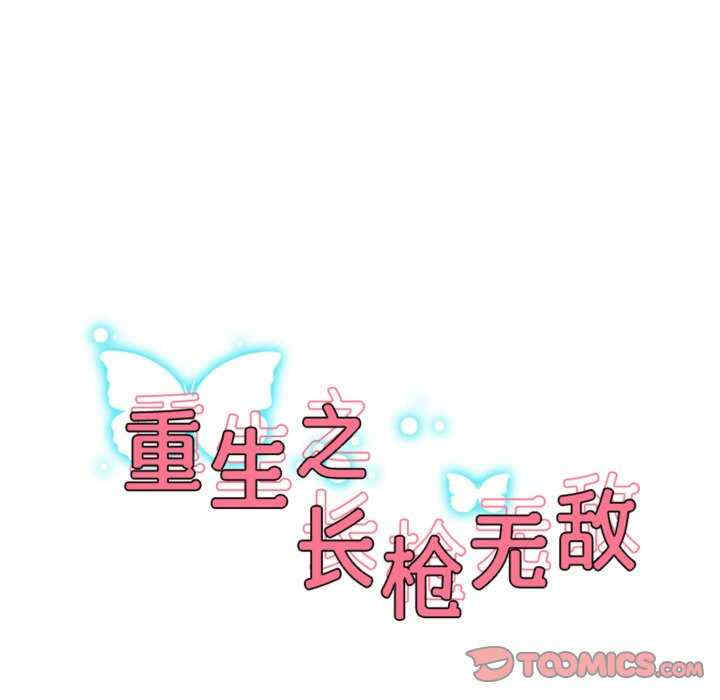 重生之长枪无敌/重生成为大只佬