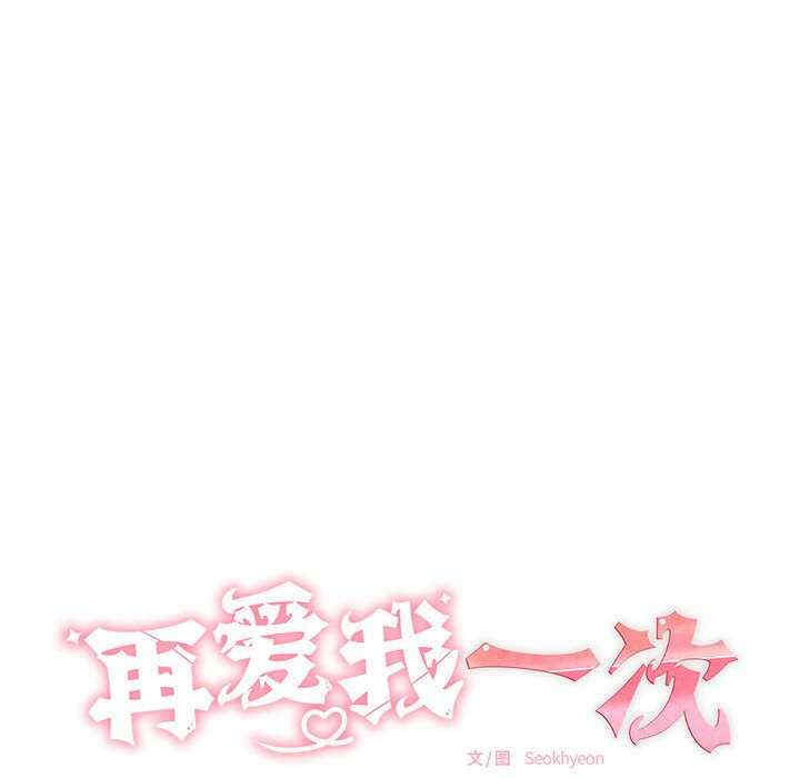 再爱我一次