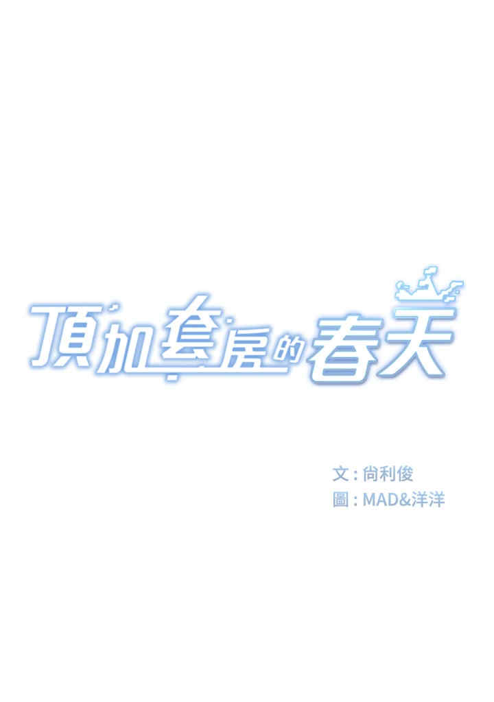 顶加套房的春天