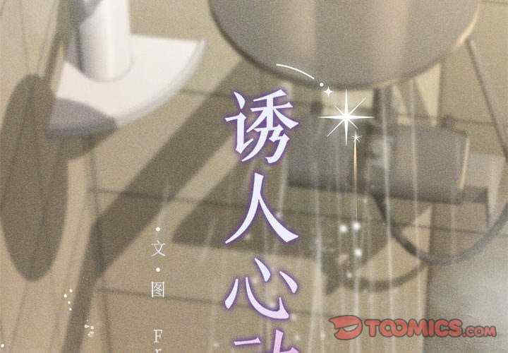 诱人心动的她/想知道你的一切