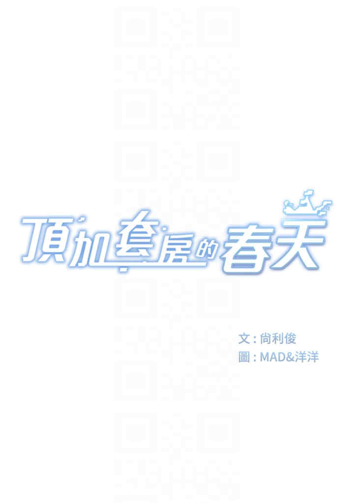 顶加套房的春天