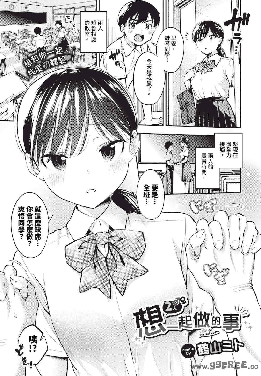 [鶴山ミト] ごまんえつ♥