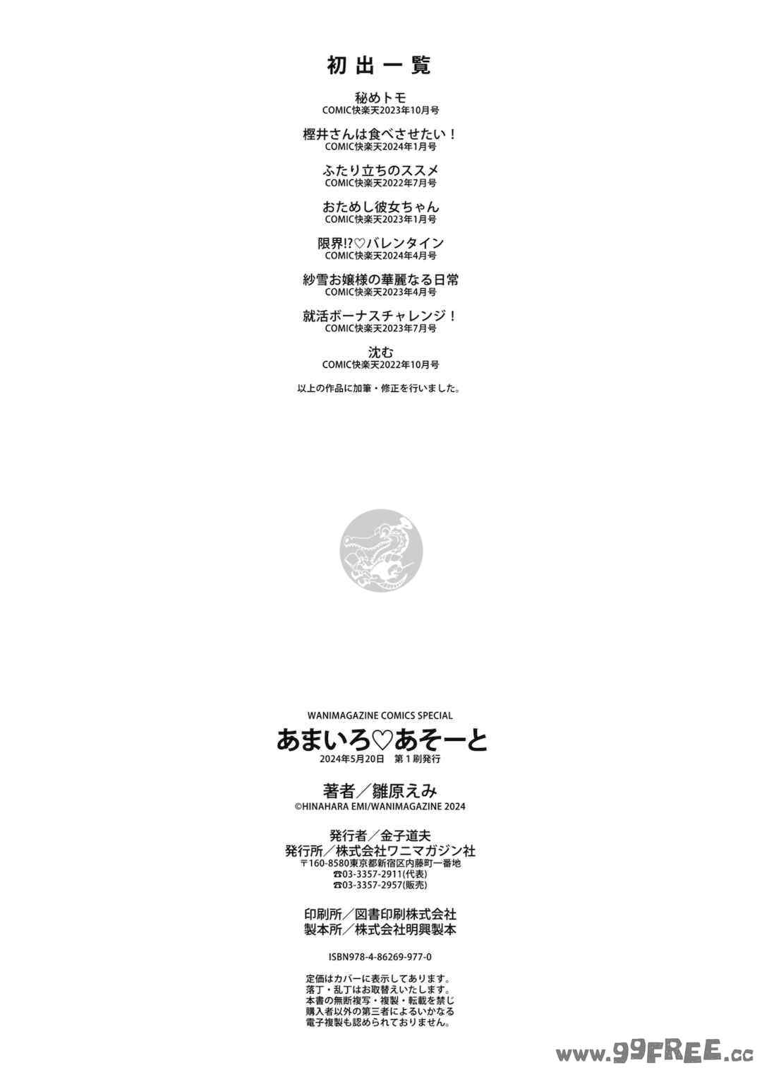 [雛原えみ] あまいろ♡あそーと