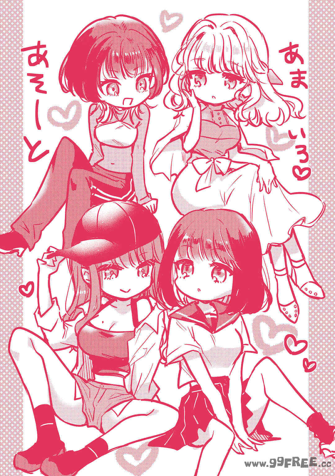 [雛原えみ] あまいろ♡あそーと