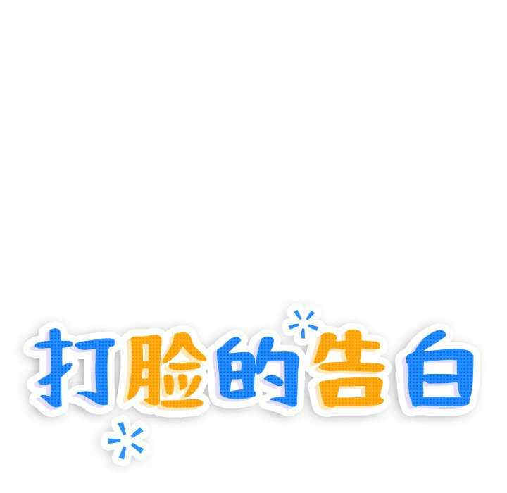 打脸的告白/教训告白