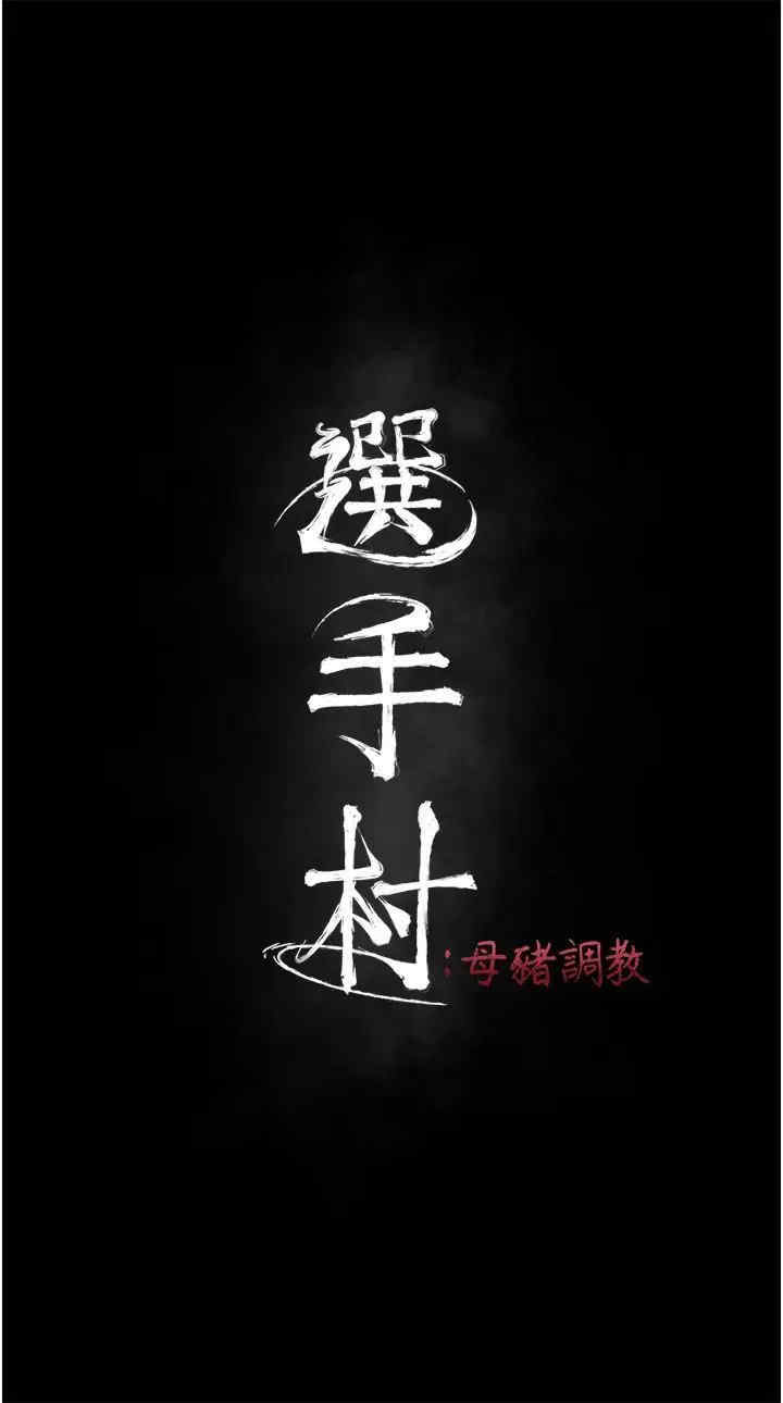 选手村:母猪调教