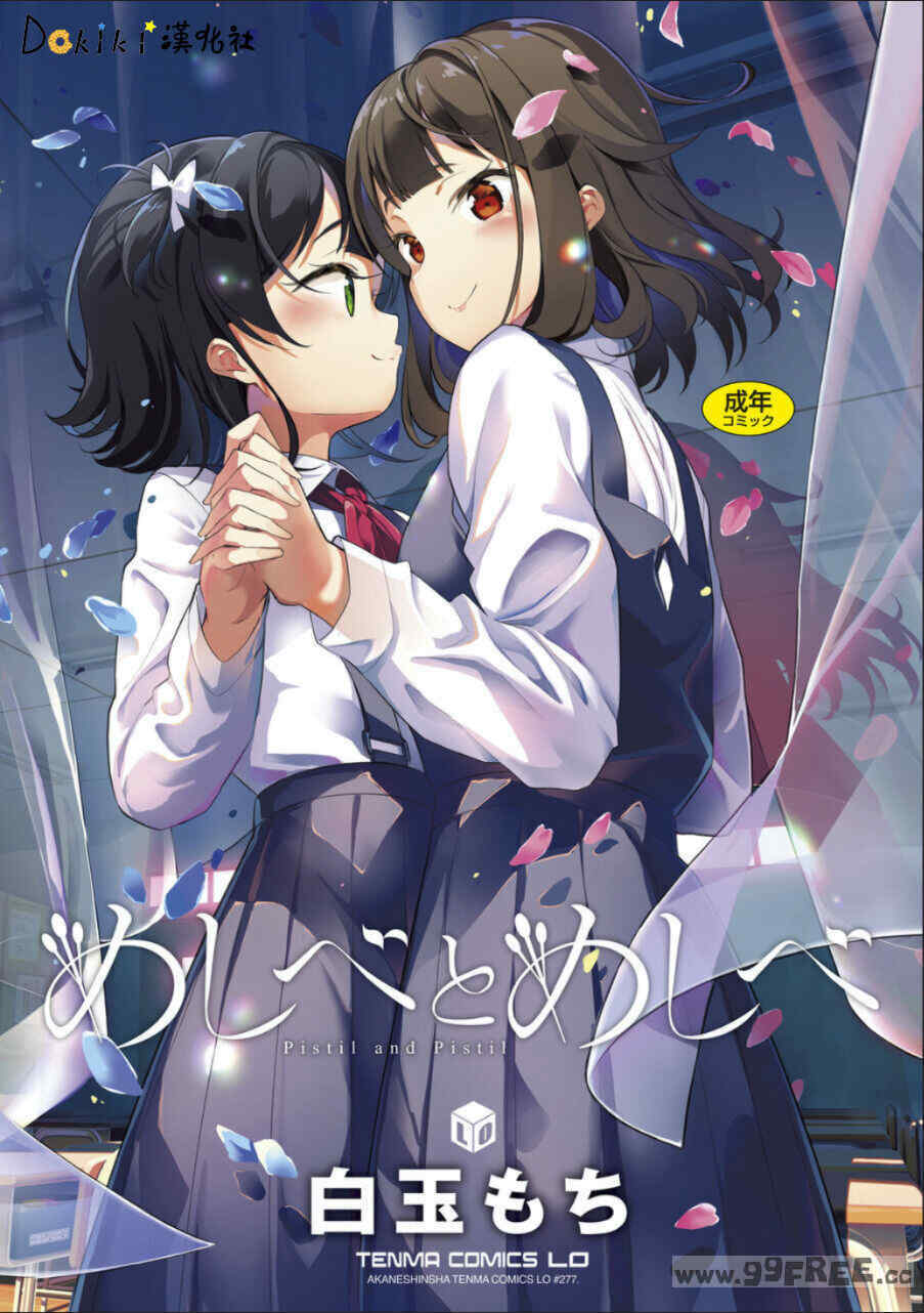 [白玉もち] めしべとめしべ