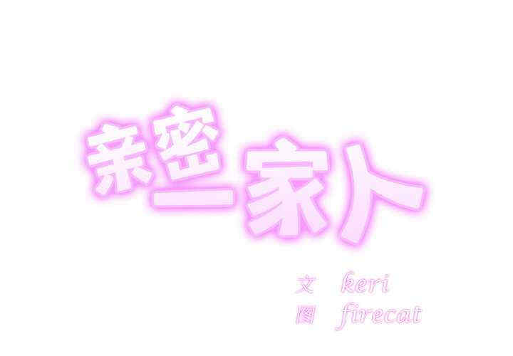 亲密的家庭/相亲相爱一家人/亲密一家人