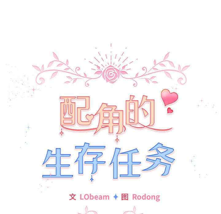 配角的生存任务