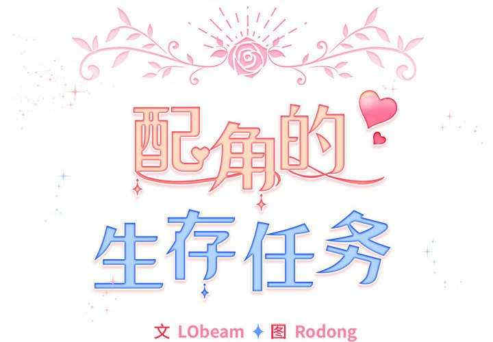 配角的生存任务