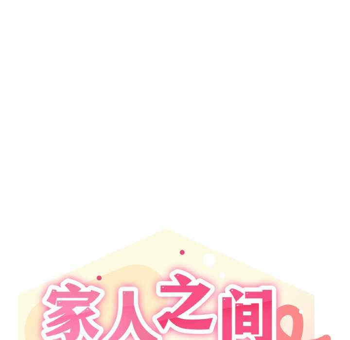 家人之间这样不好吧/家人麥計較