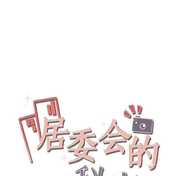 居委会的秘密/管委会的秘密