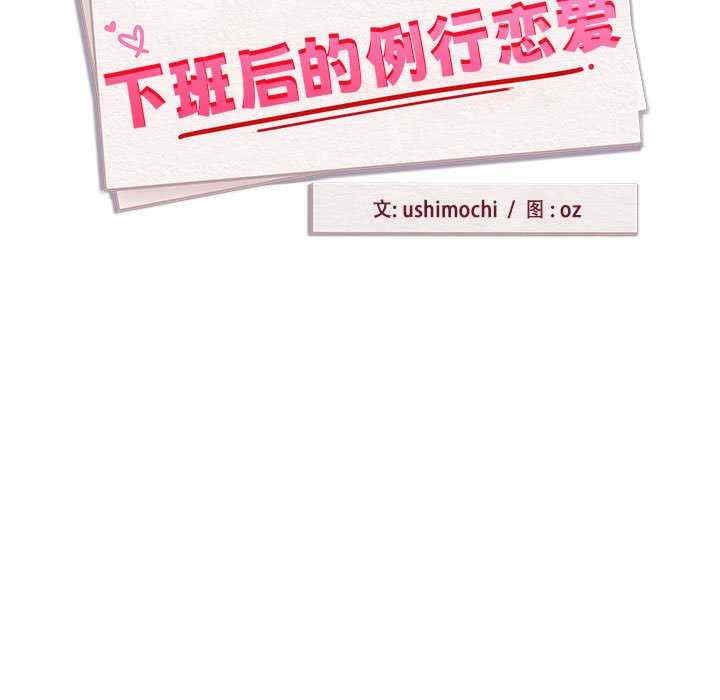 下班后的例行恋爱/下班后的秘密关系