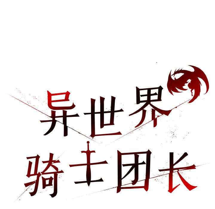 异世界骑士团长