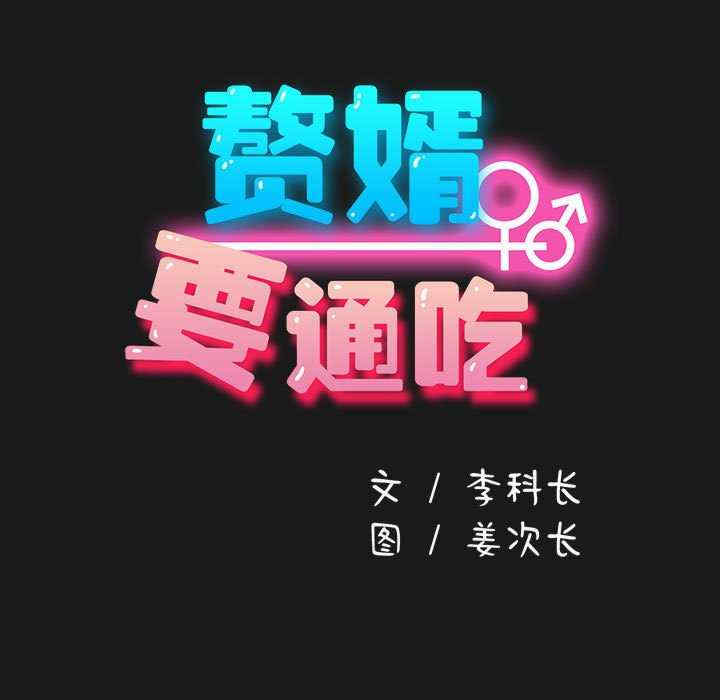 赘婿要通吃/我家的赘婿大人
