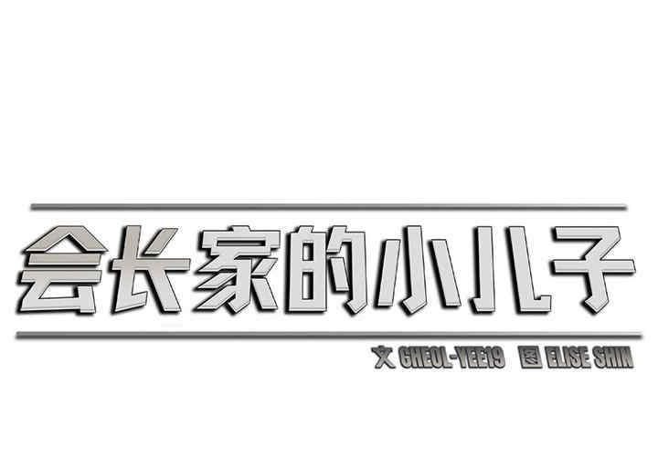 会长家的小儿子