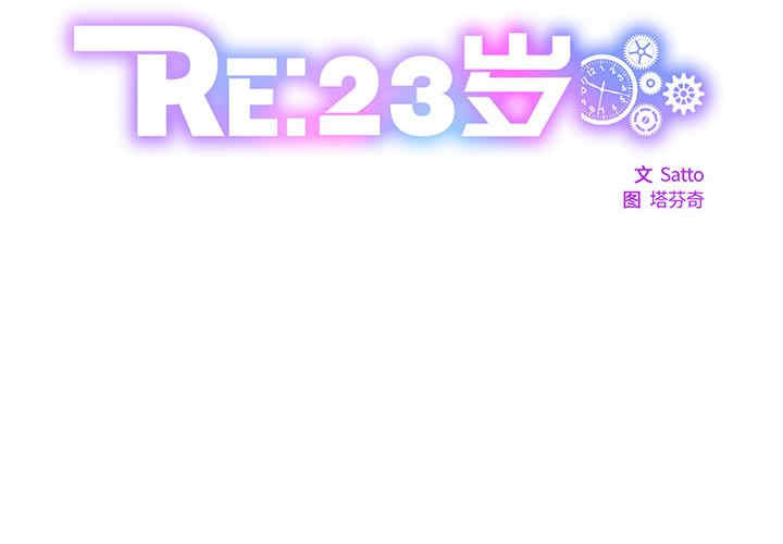 RE：23岁