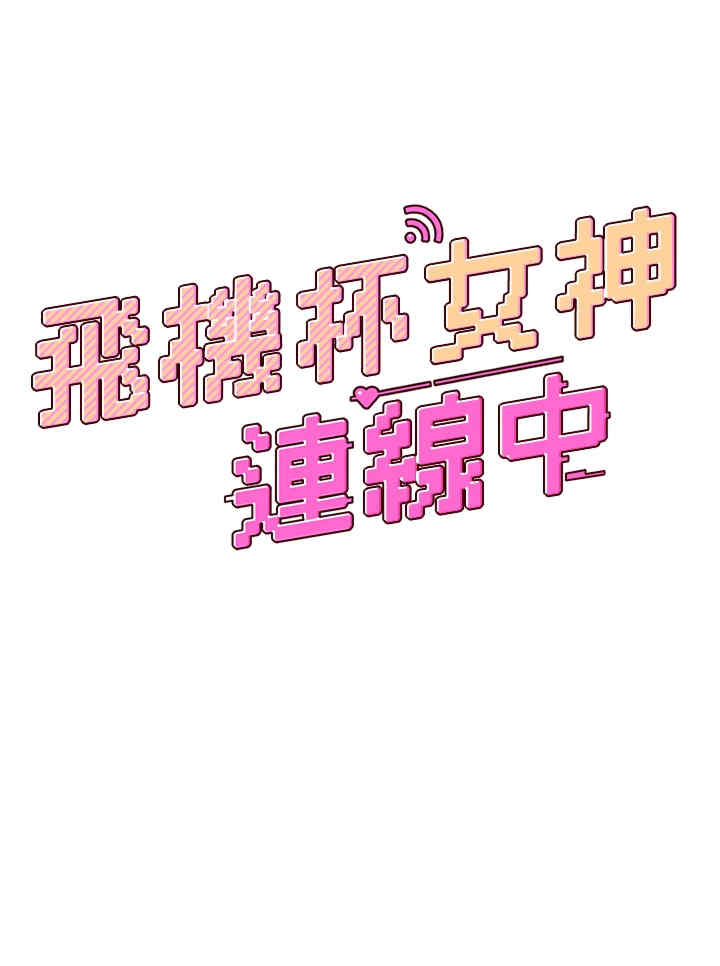 飞机杯女神连线中