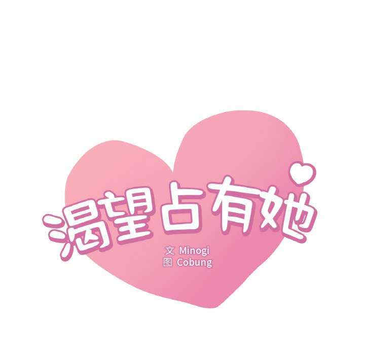 渴望占有她/想要拥有她
