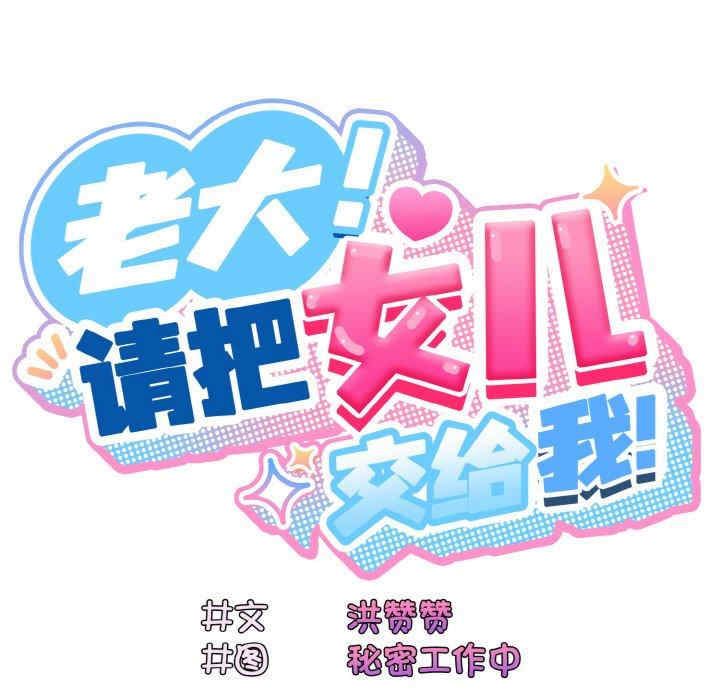 老大!请把女儿交给我!