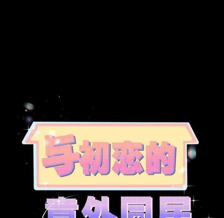 与初恋的意外同居