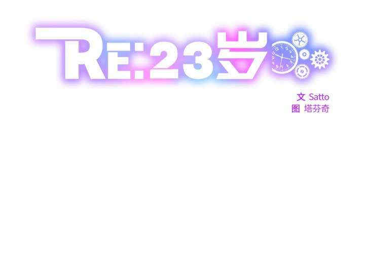 RE：23岁