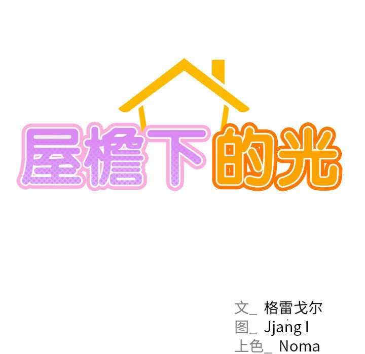 屋檐下的光/当我们在一起