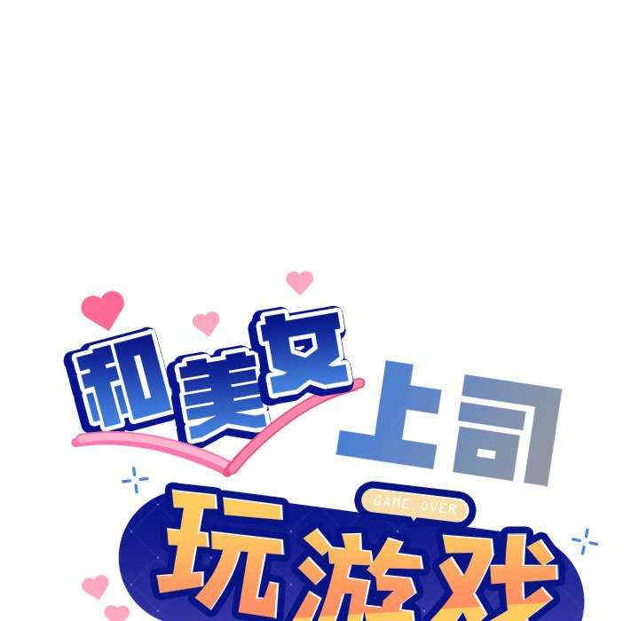 和美女上司玩游戏/冰山主管的秘密兴趣