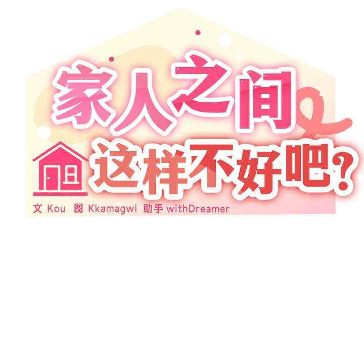 家人之间这样不好吧/家人麥計較