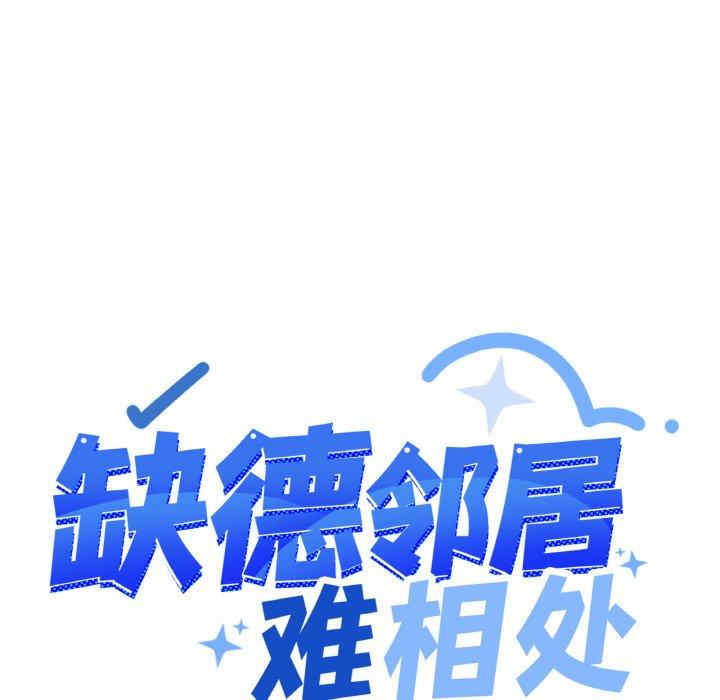 缺德邻居难相处