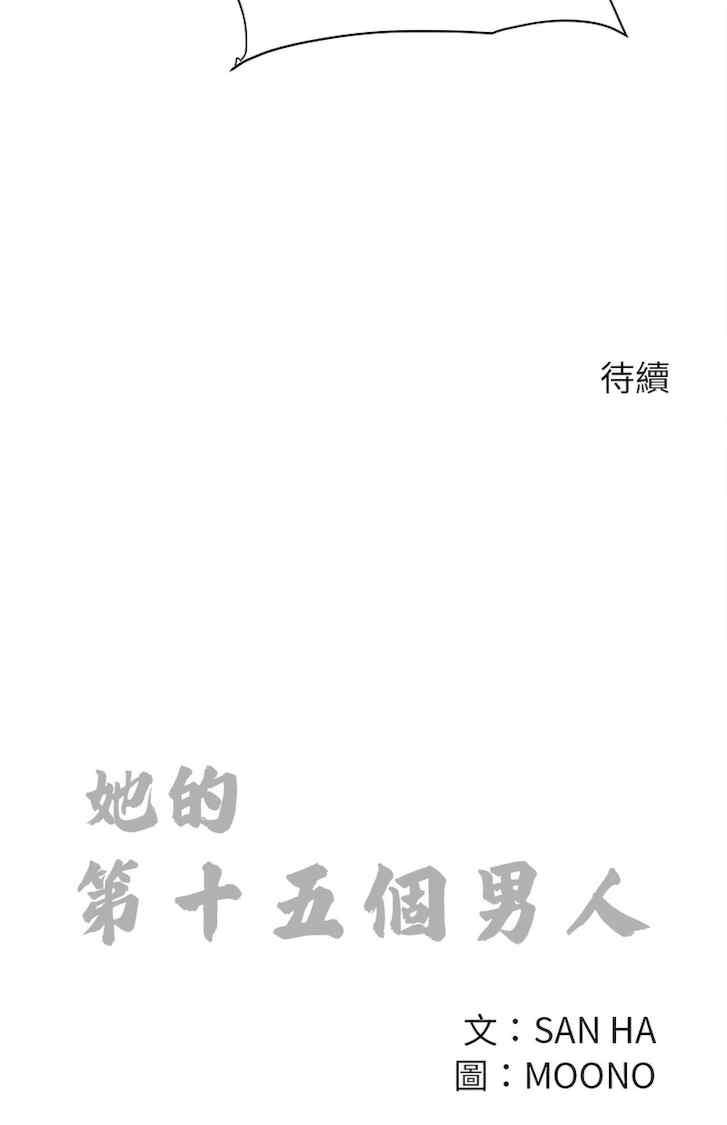 她的第十五个男人