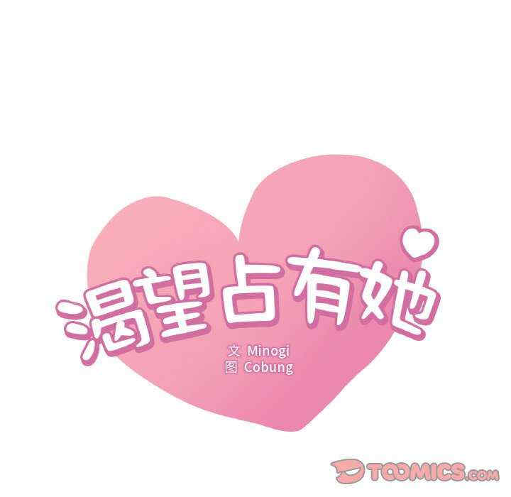 渴望占有她/想要拥有她