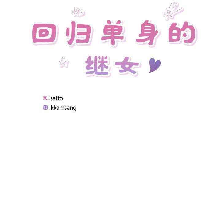 回归单身的继女/别有居心的她