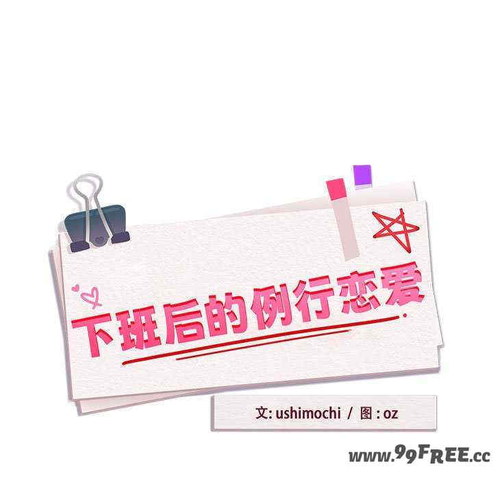 下班后的例行恋爱/下班后的秘密关系